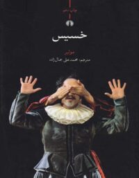 خسیس - اثر مولیر - انتشارات علمی و فرهنگی