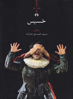 خسیس - اثر مولیر - انتشارات علمی و فرهنگی