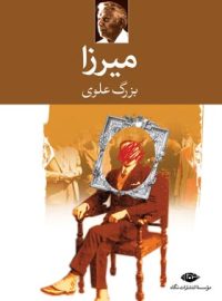 میرزا - اثر بزرگ علوی - انتشارات نگاه