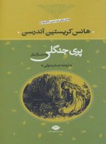 پرى جنگلى و ۳۹ داستان دیگر - اثر هانس كريستين آندرسن - انتشارات نگاه