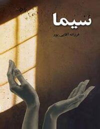 سیما - اثر فرزانه آقایی پور - انتشارات نگاه