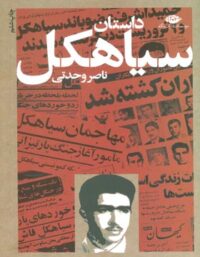 داستان سیاهکل - اثر ناصر وحدتی - انتشارات نگاه