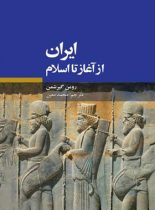 ایران از آغاز تا اسلام - اثر رومن گیرشمن - انتشارات علمی و فرهنگی