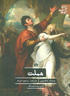 هملت - اثر ویلیام شکسپیر - انتشارات علمی و فرهنگی