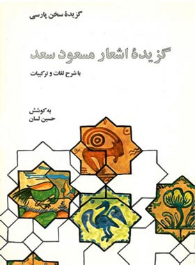 گزیده اشعار مسعود سعد (با شرح لغات و ترکیبات) - اثر حسین لسان