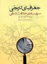 جغرافیای تاریخی سرزمین های خلافت شرقی - اثر گای لسترینج - نشر علمی و فرهنگی