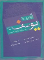 قصه یوسف (ع) - اثر احمد بن محمد بن زید طوسی - انتشارات علمی و فرهنگی