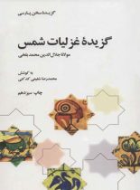 گزیده غزلیات شمس - اثر مولانا جلال الدین محمد بلخی - انتشارات علمی و فرهنگی