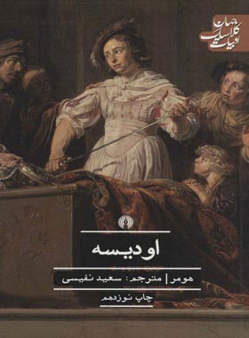 اودیسه - اثر هومر - انتشارات علمی و فرهنگی