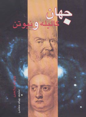 جهان گالیله و نیوتن - اثر ویلیام بیکسبی - انتشارات علمی و فرهنگی