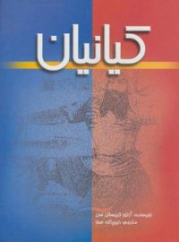 کیانیان - اثر آرتور امانوئل کریستن سن - انتشارات علمی و فرهنگی