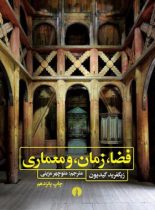 فضا، زمان، و معماری - اثر زیگفرید گیدیون - انتشارات علمی و فرهنگی