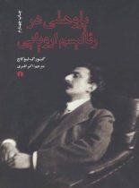 پژوهشی در رئالیسم اروپایی - اثر گئورگ لوکاچ - علمی و فرهنگی