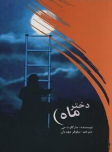 دختر ماه - اثر مارگارت می - انتشارات علمی و فرهنگی