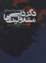 دگردیسی مشغولیت ها (نفع شخصی و کنش همگانی) - اثر آلبرت هیرشمن