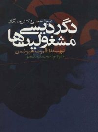 دگردیسی مشغولیت ها (نفع شخصی و کنش همگانی) - اثر آلبرت هیرشمن