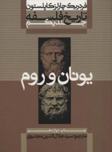تاریخ فلسفه - یونان و روم (جلد اول) - اثر فردریک چارلز کاپلستون