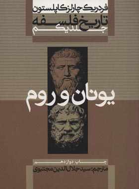 تاریخ فلسفه - یونان و روم (جلد اول) - اثر فردریک چارلز کاپلستون