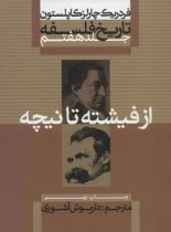 تاریخ فلسفه - از فیشته تا نیچه (جلد هفتم) - اثر فردریک چارلز کاپلستون