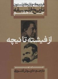 تاریخ فلسفه - از فیشته تا نیچه (جلد هفتم) - اثر فردریک چارلز کاپلستون