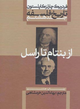 تاریخ فلسفه - از بنتام تا راسل (جلد هشتم) - اثر فردریک چارلز کاپلستون