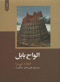 الواح بابل - اثر ادوارد شی یرا - انتشارات علمی و فرهنگی