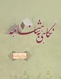 نگاهی به شاهنامه - اثر فضل الله رضا - انتشارات علمی و فرهنگی