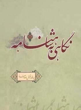 نگاهی به شاهنامه - اثر فضل الله رضا - انتشارات علمی و فرهنگی
