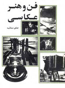 فن و هنر عکاسی - اثر هادی شفائیه - انتشارات علمی و فرهنگی