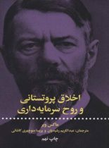 اخلاق پروتستانی و روح سرمایه داری - اثر ماکس وبر - انتشارات علمی و فرهنگی