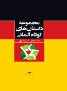 مجموعه داستان های کوتاه آلمانی (4 جلدی) - اثر جعمی از نویسندگان - انتشارات نگاه