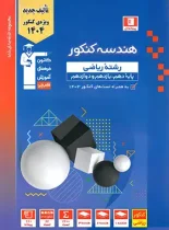 هندسه جامع کنکور آبی قلم چی