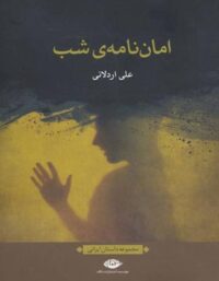 امان نامه ی شب - اثر علی اردلانی - انتشارات نگاه