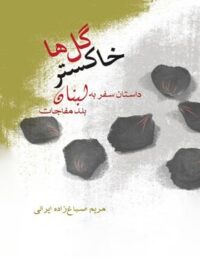 خاکستر گلها، داستان سفر به لبنان - اثر مریم صباغ زاده ایرانی - نشر علمی و فرهنگی