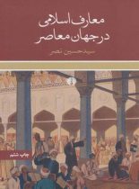 معارف اسلامی در جهان معاصر - اثر سید حسین نصر - انتشارات علمی و فرهنگی