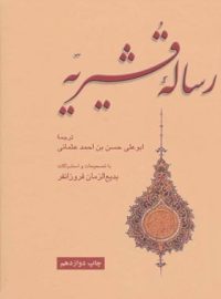 رساله قشیریه - اثر ابوالقاسم عبدالکریم بن هوازن قشیری - انتشارات علمی و فرهنگی