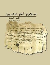اسلام از آغاز تا امروز - اثر اکبر احد - انتشارات علمی و فرهنگی