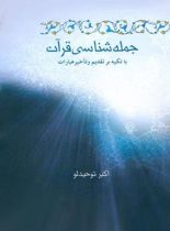 جمله شناسی قرآن (با تکیه بر تقدیم و تاخیر عبارات) - اثر اکبر توحید لو