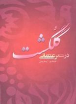 گلگشت در شعر عثمانی - اثر شادی آیدین - انتشارات علمی و فرهنگی