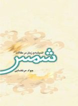 اندیشه و زبان در مقالات شمس - اثر جواد مرتضایی - انتشارات علمی و فرهنگی