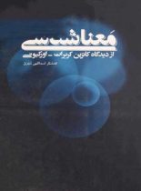 معنا شناسی از دیدگاه کاترین کربرات - اورکیونی - اثر الله شکر اسداللهی تجرق