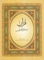 قرآن، ذکر للعالمین ترجمه فارسی، ترجمه انگلیسی - انتشارات علمی و فرهنگی