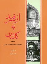 از سمرقند به کاشان - انتشارات علمی و فرهنگی