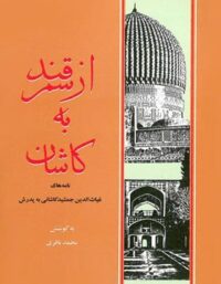از سمرقند به کاشان - انتشارات علمی و فرهنگی