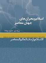 اسلام و بحران های جهان معاصر - اثر پروفسر حمید مولانا - انتشارات علمی و فرهنگی