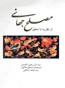 مصلح جهانی - اثر سید نذر یحیی الحسنی - انتشارات علمی و فرهنگی