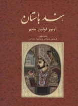 هند باستان - اثر آرتور لولین بشم - انتشارات علمی و فرهنگی