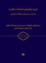 خرید راهبردی خدمات سلامت (2 جلدی) - انتشارات علمی و فرهنگی