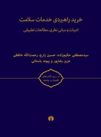 خرید راهبردی خدمات سلامت (2 جلدی) - انتشارات علمی و فرهنگی