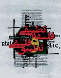 فلسفه تطبیقی و تطبیق فلسفی - اثر حسین سلیمانی - انتشارات علمی و فرهنگی
